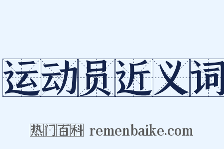运动员近义词是什么意思的图片